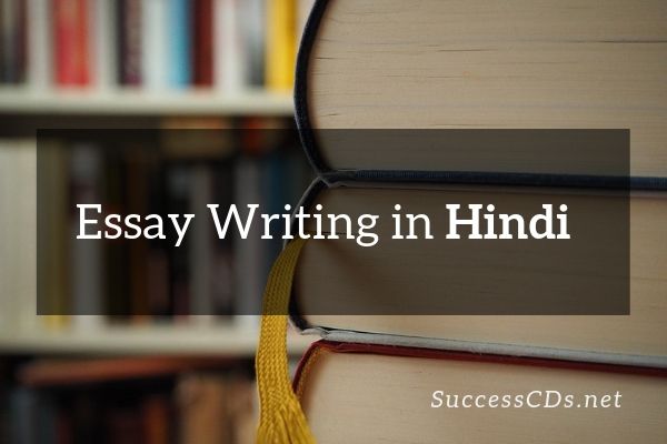 current topics of essay in hindi