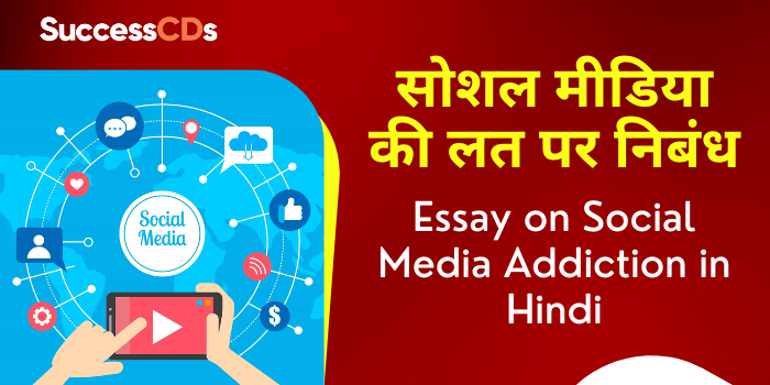 essay on social media ki lat in hindi