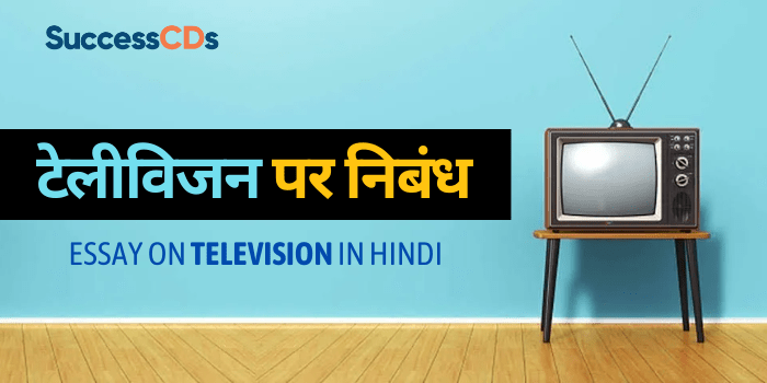 hindi essay writing about television