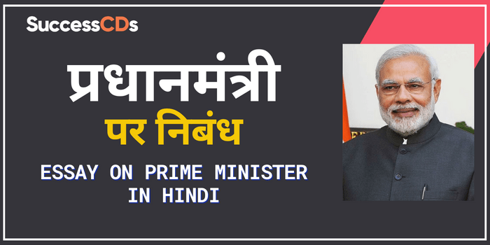 prime minister of india essay in hindi