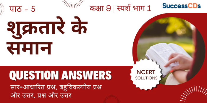 Class 9 Hindi Chapter 5 Shukrtare ke samaan Important Questions