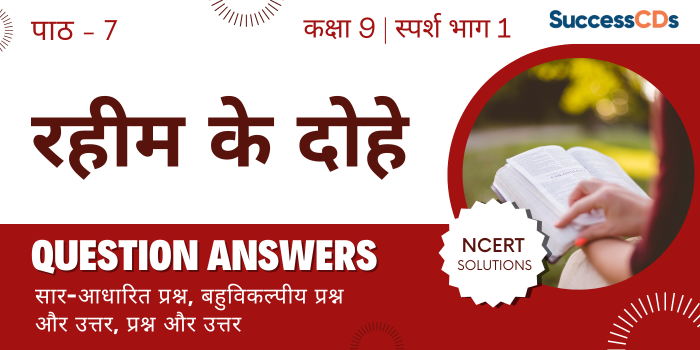 Class 9 Hindi Rahim ke Dohe Important Questions