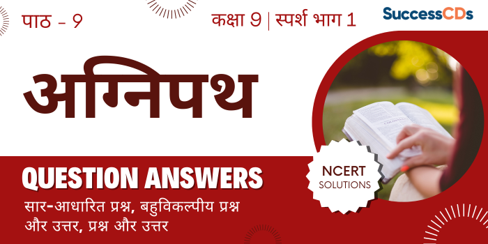 Class 9 Hindi Agnipath Important Questions