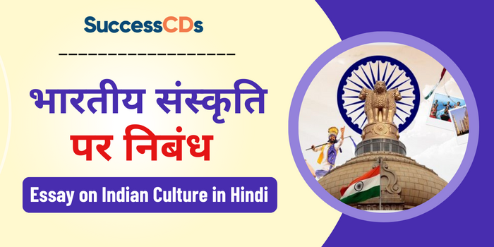 Essay on Indian Culture in Hindi