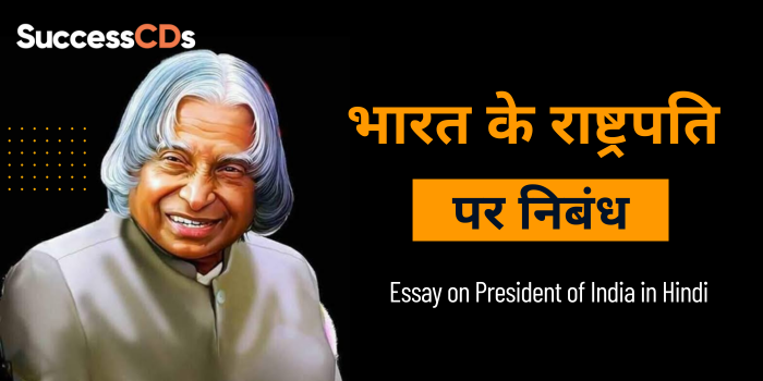 Essay on President of India in Hindi