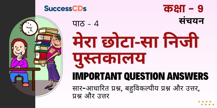 Class 9 Hindi Mera chhota sa niji pustakalay Important Questions
