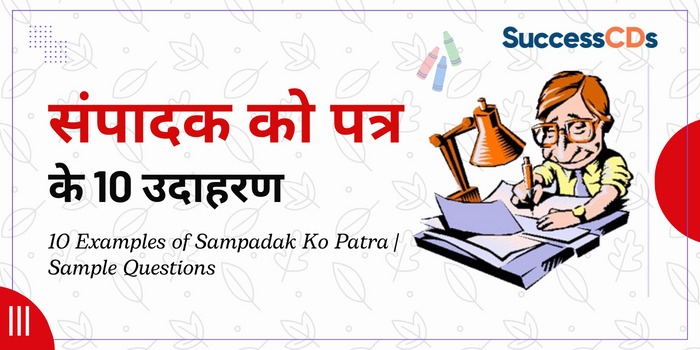 10 Examples of Sampadak Ko Patra in Hindi