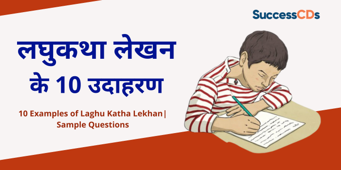 10 Examples of Laghu Katha Lekhan in Hindi