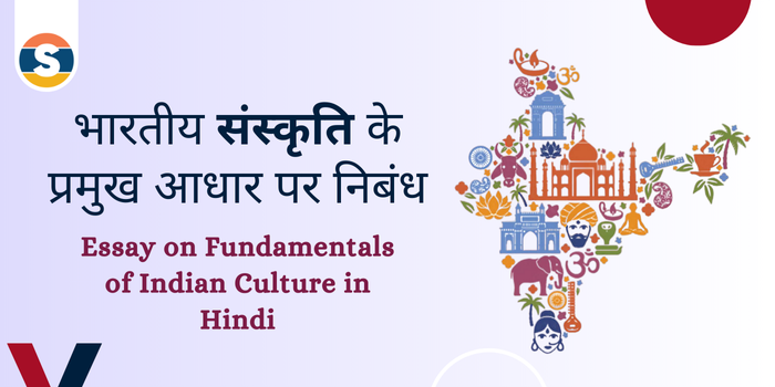 Essay on Fundamentals of Indian Culture in Hindi