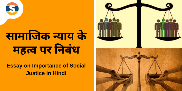 Essay on Importance of Social Justice in Hindi