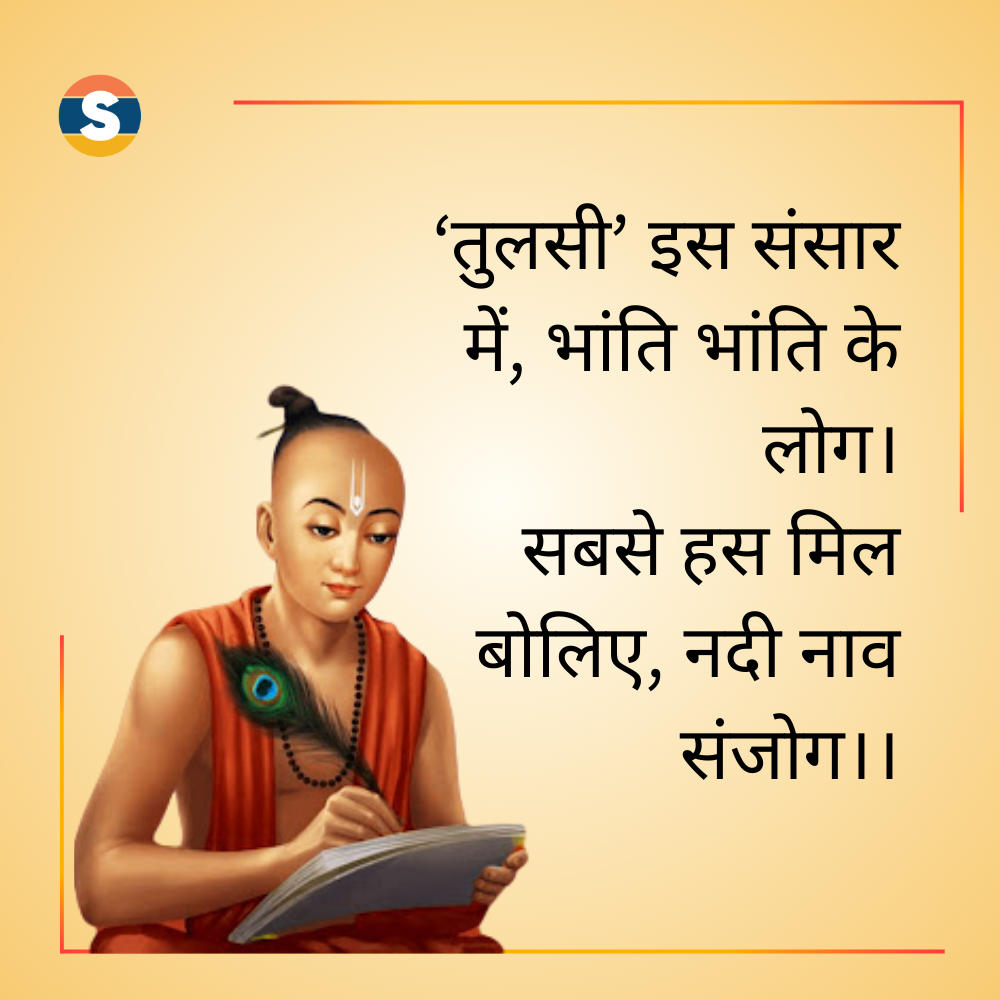 Tulsidas Ke Dohe