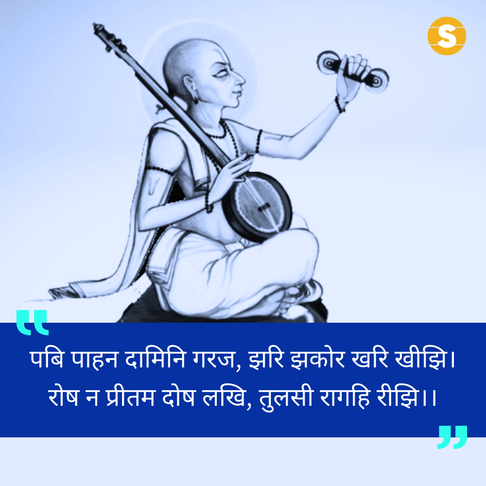 Tulsidas Ke Dohe