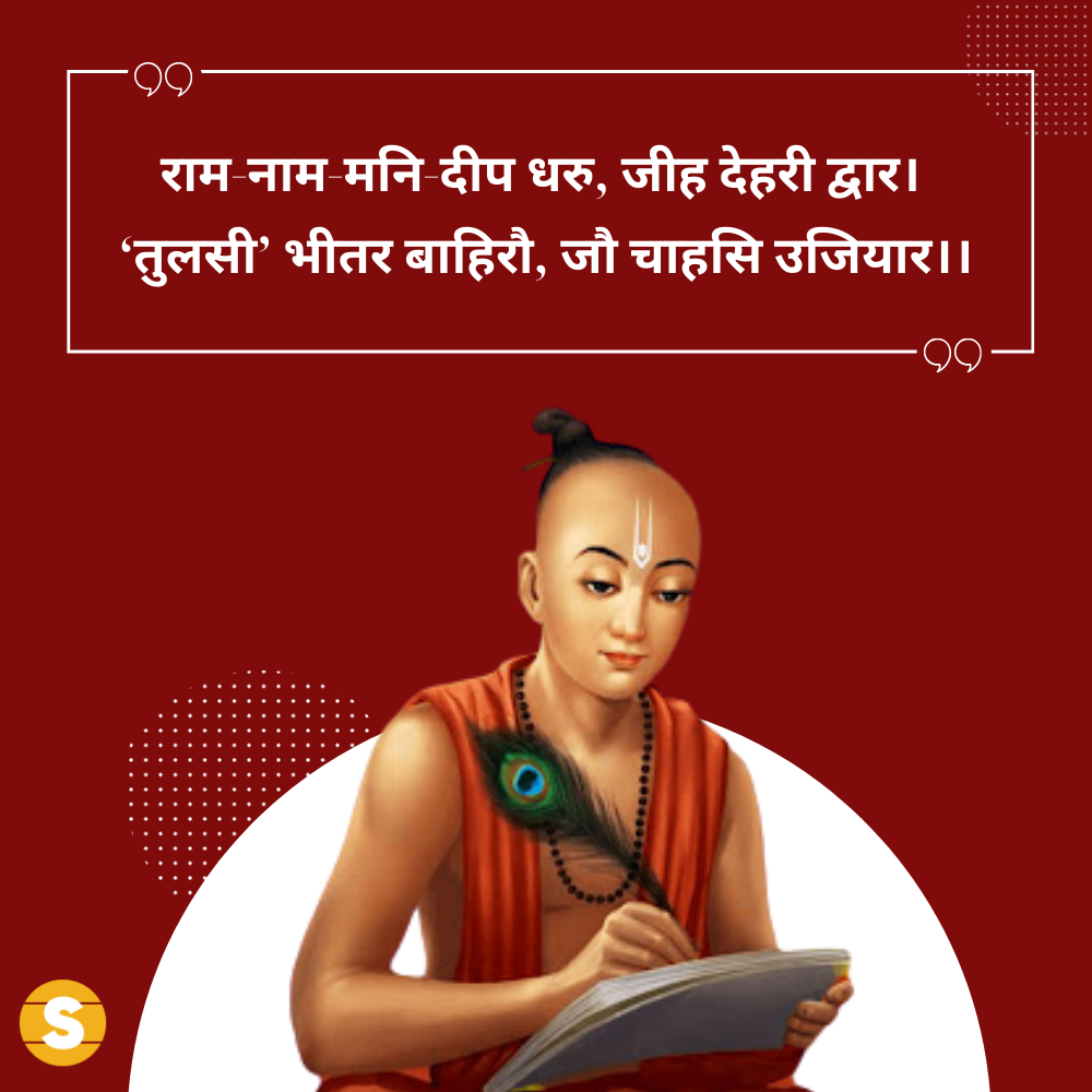 Tulsidas Ke Dohe