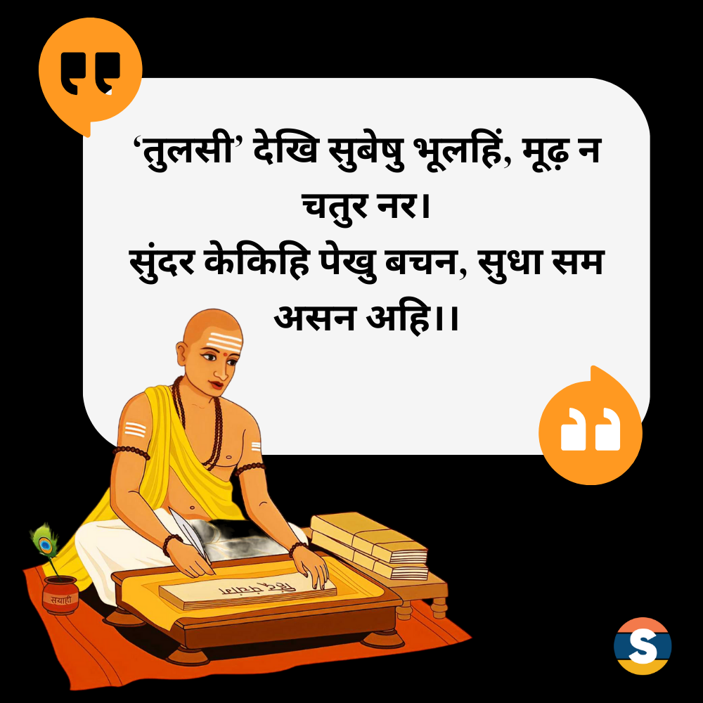 Tulsidas Ke Dohe