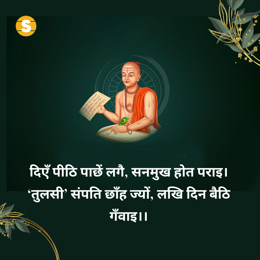 Tulsidas Ke Dohe